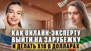 Как онлайн-эксперту ВЫЙТИ НА ЗАРУБЕЖНЫЙ РЫНОК и создать бесперебойный поток клиентов