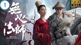 TVB 外購劇 | 無心法師III 1/28 | 韓東君(無心)孤獨流浪欲求死 | 韓東君 | 陳瑤 | 粵語中字 | 2020 | Wu Xin The Monster Killer 3