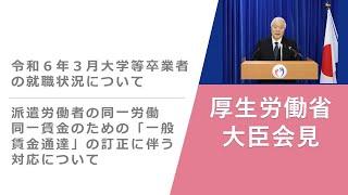 Press Conference of May 24 2024 【厚生労働省】厚生労働大臣記者会見（2024年5月24日）