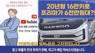 중고 화물차 전국 최저가!! 프리마 20년형 후축 16만키로?!! ZF오토 신차급 차량이 6000만원대 라고??!!! !!!특별판매!!!