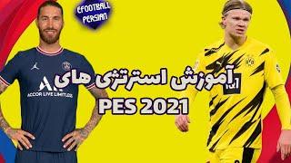 آموزش استراتژی های Pes 2021