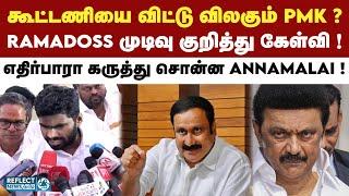 DMK-க்கு PMK ஆதரவு கொடுப்பது குறித்து Annamalai அதிரடி பதில் ! | Vanniyar Reservation | BJP