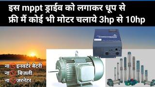 धूपसे चलेगी कोई भी मोटर फ्री मैं,3hp से 10 hp तक,mppt vfd drive, Nexus solar master best drive 2024