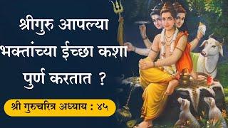 श्रीगुरु आपल्या भक्तांच्या ईच्छा कशा पुर्ण करतात पहा | guruchritra adhyay 45 | datta