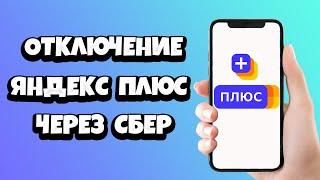 Как отключить подписку Яндекс Плюс через Сбербанк Онлайн