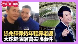 張兆輝保持年輕靠老婆 香港大球場演唱會失敗事件 南韓人花生根增高湯 - LIVE 大家真瘋Show 梁思浩 韓君婷 李思蓓 20220412 娛樂審死官 4K