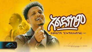 ela tv - Temesgen Gebrezgiabher - Temu - አልዳንኩም - Aldankum - New Ethiopian Music 2024