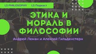 Мораль и этика в философии | LS Подкаст