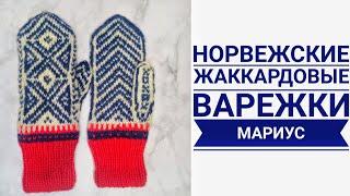 Мастер-класс по норвежским жаккардовым варежкам МАРИУС