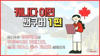 캐나다이민 ｜벤쿠버이민｜BC PNP 유망학과 ｜BC PNP 주정부이민 카테고리 ｜