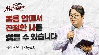 나는 나를 어떻게 바라보아야 하는가 | 이정규 목사 | The Message 더 메시지 시즌2