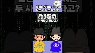 역사 속 평행이론, 시간과 공간을 뛰어넘어 같은 운명을 마주한 두 군주