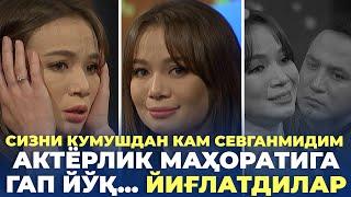 АКТЁРЛИК МАҲОРАТИГА ГАП ЙЎҚ, ҲАММАНИ ЙИҒЛАТДИЛАР | CИЗНИ КУМУШДАН КАМ СЕВГАНИМИДИМ | МОНОЛОГ |