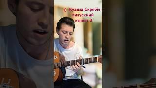  Kuzma Skryabin - graduation [verse 3] on guitar #shorts