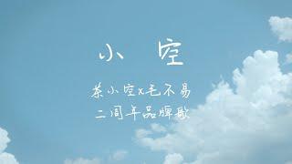 【MV】《小空》（茶小空二周年品牌歌）