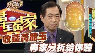 【精華版】黃龍玉值得收藏嗎？專家分析給你聽