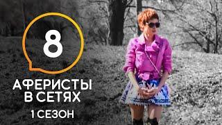Аферисты в сетях – Сезон 1 – Выпуск 8