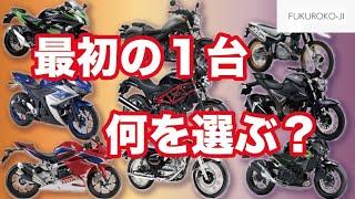 バイク初心者がCB250Rを選んだ理由　袋小路のモトブログ