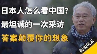 日本人怎么看中国？最坦诚的一次采访，答案颠覆你的想象！#许知远 #纪实风云 #纪录片 #葛兆光