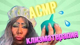 ASMR🫦РАССЛАБЛЯЕМ БУЛКИ / ТРЕШ ВИЗАЖИСТ СЛУШАТЬ В НАУШНИКАХ