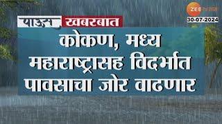 Maharashtra Rain Update | कोकण, मध्य महाराष्ट्रासह विदर्भात पावसाचा जोर वाढणार | Zee24Taas