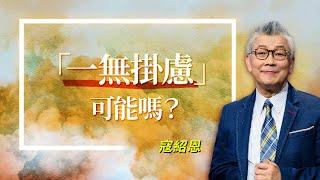 憂慮是未雨綢繆還是杞人憂天？戰勝憂慮原來要...！｜寇紹恩