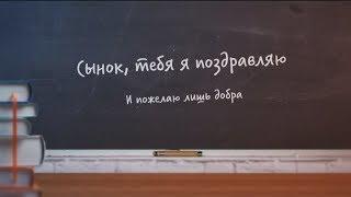 Оригинальное поздравление сыну на день рождения от папы. super-pozdravlenie.ru