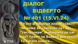 Діалог-401/15.06. То хто ж виконує плани «сво»? Чи може Зе «кинути» пу? Трамп чи Байден? Та інше…