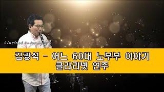 김광석 어느 60대 노부부 이야기 클라리넷 커버 연주 (Cover by 뭉클) #뭉클 #뭉클라 #클라리넷연주