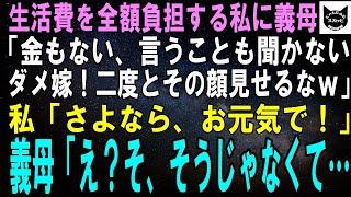 【スカッとする話】生活費全額を負担する私に義母「金もない、言うことも聞かないダメ嫁め！二度とその顔見せないでｗ」私「さようなら、お元気で！」義母「え？ちょ、ちょっと…」結果ｗ【修羅場】