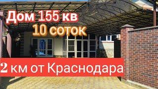 Хороший Дом в 2 км от Краснодара/ Купить дом на Юге