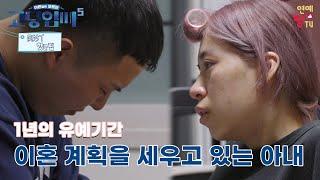 [고딩엄빠 시즌5] 아내는 이혼 계획 중. 1년의 이혼 유예기간