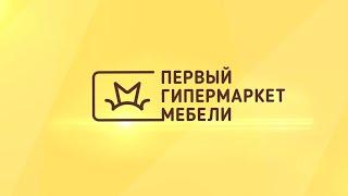 «Первый гипермаркет мебели» – интернет-магазин мебели (видео о компании)