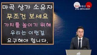 마곡상가 전체 상권은 언제쯤 좋아질까요?  소유자 분들 무조건 보세요 상가의 가치를 높이기 위해 우린 이런걸 요구해야 합니다.