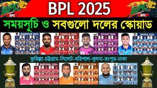 BPL 2025 - Details & All Teams Squad | All Teams Squad Bangladesh Premier League BPL 2025 | 2025 BPL