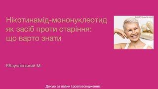 Нікотинамід-мононуклеотид як засіб проти старіння: що варто знати