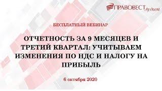 Отчетность за 9 месяцев. Учитываем изменения по НДС и налогу на прибыль. Октябрь 2020.