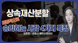 상속재산분할 분쟁에서 최종 승리자들의 4가지 특징은