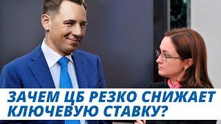 К чему приведёт очередное активное снижение ключевой ставки ЦБ РФ?