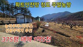 청도 농막과 창고가 있는 멋진 주말농장매매 [No.50115]