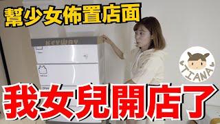 女兒開店了！第一次自己做老闆賣什麼？幫少女整理商品 ft.寶家線上買