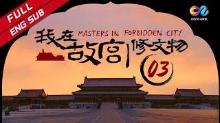 【ENG SUB】《我在故宫修文物 Masters in Forbidden City》 EP3 | 当尘封的文物重新焕发夺目光彩时 不应忘记那些平凡而伟大的匠人所付出的艰辛！