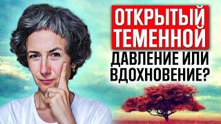 Открытый теменной центр в дизайне человека. Где найти вдохновение и как не поддаваться давлению?