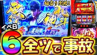 【スマスロ北斗の拳】こぜ6挙動の台を全ツッパした結果！一撃ぶっ壊れました【設定6】【スロット】【夢想転生】コンプリートチャレンジ27日目】【養分稼働 223話】