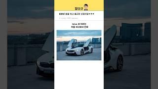 BMW i8을 타고 출근한 신입사원ㅋㅋㅋㅋㅋ