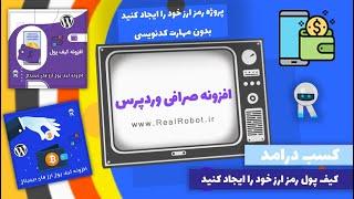 افزونه صرافی وردپرس و کیف پول وردپرس ارز های دیجیتال بیت کوین، اتریوم، ERC20