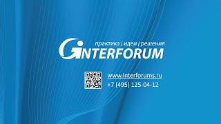 INTERFORUM Все бизнес конференции и форумы Москвы