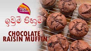 Nugasewana | Iwum Pihum | Chocolate Raisin Muffins | 2024-05-03 | Rupavahini