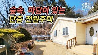 단층_전원주택 용인전원주택 [부동산Dream 031.321.1278]_No272