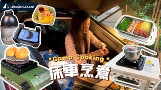 Bed car camping: a variety of stove combinations recommended! Which one will you like!